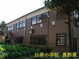 日原小学校／長野県の木造校舎・廃校