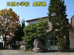 日原小学校／長野県の木造校舎・廃校