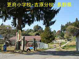 更府小学校・吉原分校／長野県の木造校舎