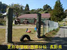 更府小学校・吉原分校／長野県の木造校舎