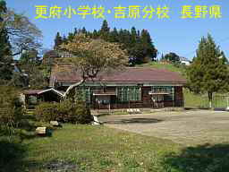 更府小学校・吉原分校／長野県の木造校舎