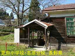 更府小学校・吉原分校／長野県の木造校舎