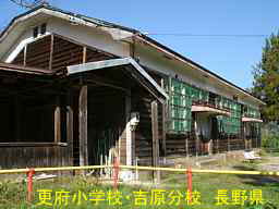 更府小学校・吉原分校／長野県の木造校舎