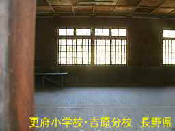 更府小学校・吉原分校／長野県の木造校舎