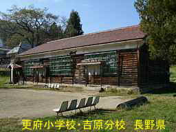 更府小学校・吉原分校／長野県の木造校舎