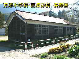 更府小学校・吉原分校／長野県の木造校舎