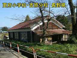 更府小学校・吉原分校／長野県の木造校舎