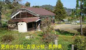 更府小学校・吉原分校／長野県の木造校舎