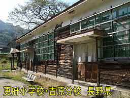 更府小学校・吉原分校／長野県の木造校舎