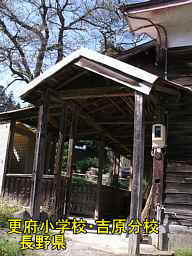 更府小学校・吉原分校／長野県の木造校舎