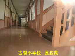 長野県の廃校「古間小学校」