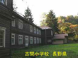 長野県の廃校「古間小学校」
