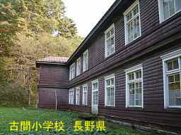 長野県の廃校「古間小学校」