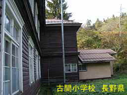 長野県の廃校「古間小学校」