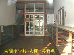 長野県の廃校「古間小学校」