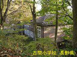 長野県の廃校「古間小学校」