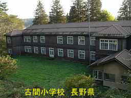 長野県の廃校「古間小学校」