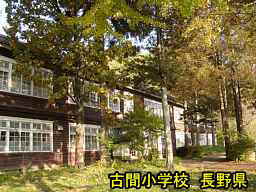 長野県の廃校「古間小学校」