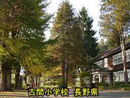 長野県の廃校「古間小学校」