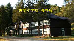 長野県の廃校「古間小学校」
