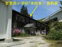 木造校舎「智里西小学校」本校舎／校舎長野県の廃校