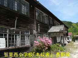 木造校舎「智里西小学校」本校舎／校舎長野県の廃校