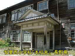 木造校舎「智里西小学校」本校舎／校舎長野県の廃校