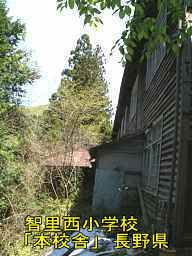 木造校舎「智里西小学校」本校舎／校舎長野県の廃校