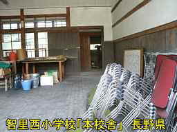 木造校舎「智里西小学校」本校舎／校舎長野県の廃校