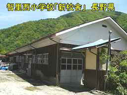 木造校舎「智里西小学校」新校舎／長野県の廃校