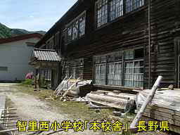 木造校舎「智里西小学校」本校舎／校舎長野県の廃校