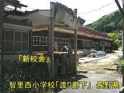 木造校舎「智里西小学校」新校舎／長野県の廃校
