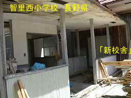 木造校舎「智里西小学校」新校舎／長野県の廃校