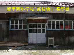 木造校舎「智里西小学校」新校舎／長野県の廃校