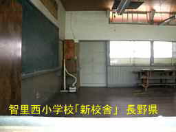 木造校舎「智里西小学校」新校舎／長野県の廃校
