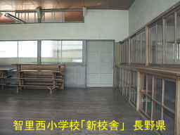 木造校舎「智里西小学校」新校舎／長野県の廃校