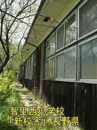 木造校舎「智里西小学校」新校舎／長野県の廃校