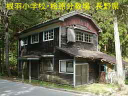 長野県の木造校舎「根羽小学校・桧原分教場」