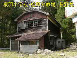 長野県の木造校舎「根羽小学校・桧原分教場」