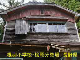 長野県の木造校舎「根羽小学校・桧原分教場」
