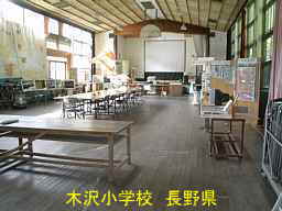 長野県「木沢小学校」、木造校舎・廃校