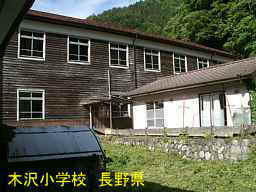 長野県「木沢小学校」、木造校舎・廃校