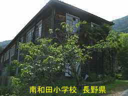 長野県の木造校舎「南和田小学校」