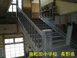 長野県の木造校舎「南和田小学校」