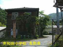 長野県の木造校舎「南和田小学校」