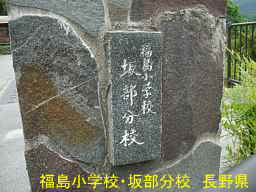 「福島小学校・坂部分校」、長野県