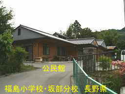 「福島小学校・坂部分校」、長野県