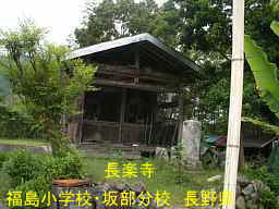 「福島小学校・坂部分校」長楽寺、長野県