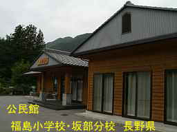 「福島小学校・坂部分校」公民館、長野県