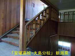 安塚高校・大島分校・階段2、新潟県の木造校舎・廃校